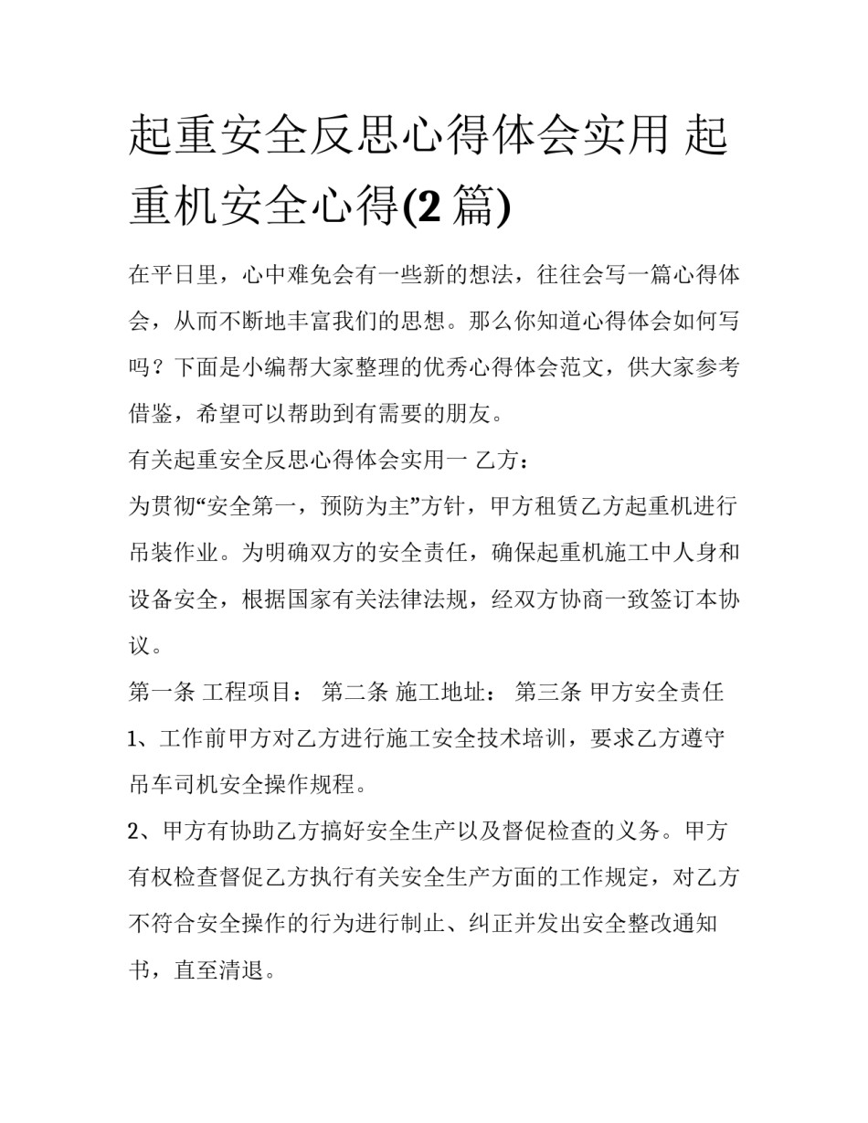 起重安全反思心得体会实用 起重机安全心得(2篇)_第1页