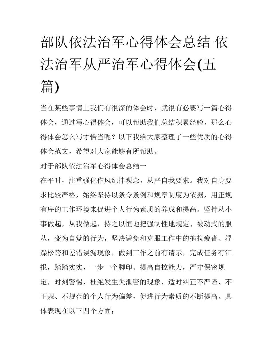 部队依法治军心得体会总结 依法治军从严治军心得体会(五篇)_第1页