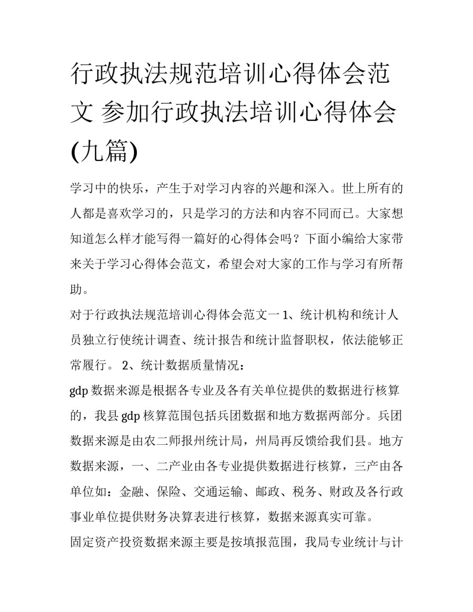 行政执法规范培训心得体会范文 参加行政执法培训心得体会(九篇)_第1页