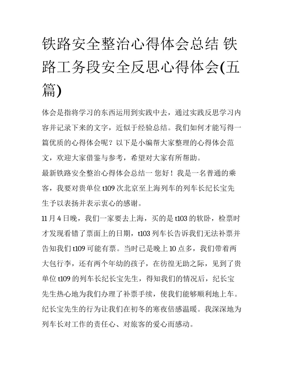 铁路安全整治心得体会总结 铁路工务段安全反思心得体会(五篇)_第1页