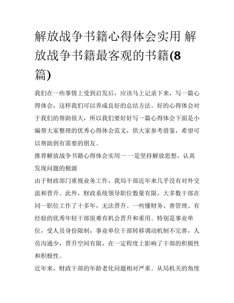 解放战争书籍心得体会实用 解放战争书籍最客观的书籍(8篇)_第1页