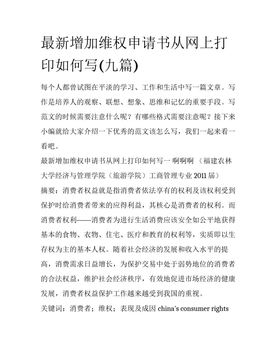 最新增加维权申请书从网上打印如何写(九篇)_第1页