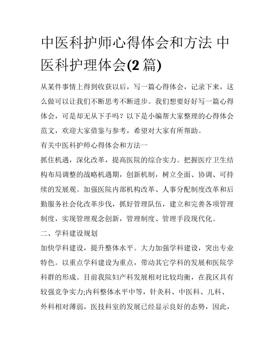中医科护师心得体会和方法 中医科护理体会(2篇)_第1页