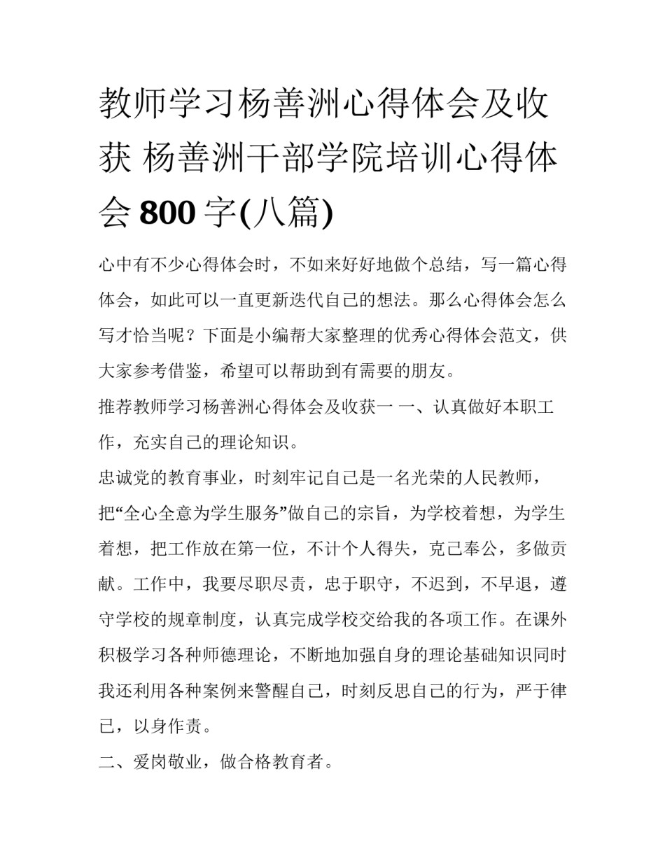 教师学习杨善洲心得体会及收获 杨善洲干部学院培训心得体会800字(八篇)_第1页