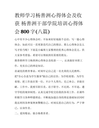 教师学习杨善洲心得体会及收获 杨善洲干部学院培训心得体会800字(八篇)