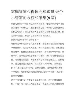 家庭管家心得体会和感想 做个小管家的收获和感想(4篇)