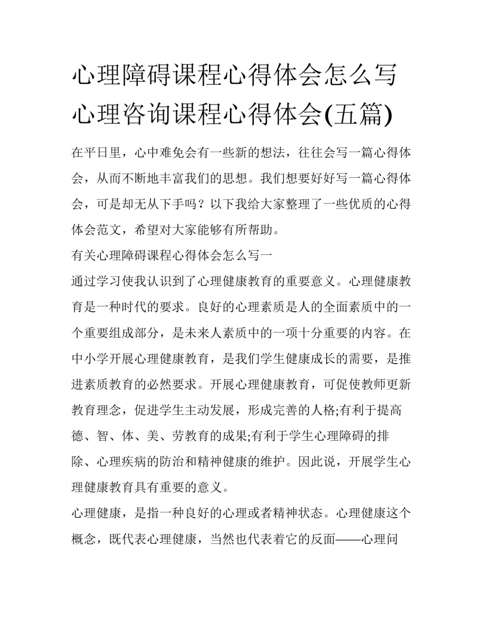 心理障碍课程心得体会怎么写 心理咨询课程心得体会(五篇)_第1页