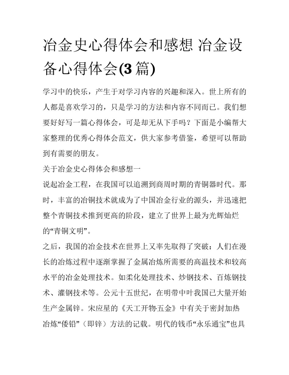冶金史心得体会和感想 冶金设备心得体会(3篇)_第1页