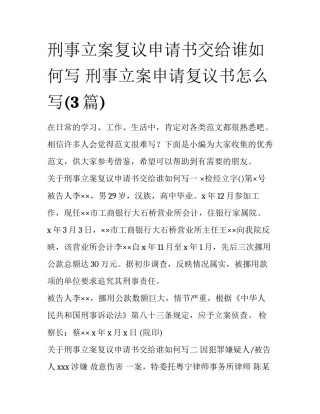 刑事立案复议申请书交给谁如何写 刑事立案申请复议书怎么写(3篇)