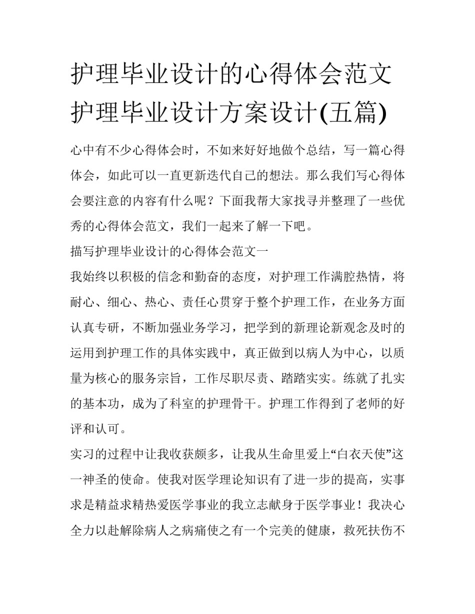 护理毕业设计的心得体会范文 护理毕业设计方案设计(五篇)_第1页
