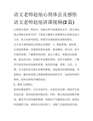 语文老师赵旭心得体会及感悟 语文老师赵旭讲课视频(2篇)