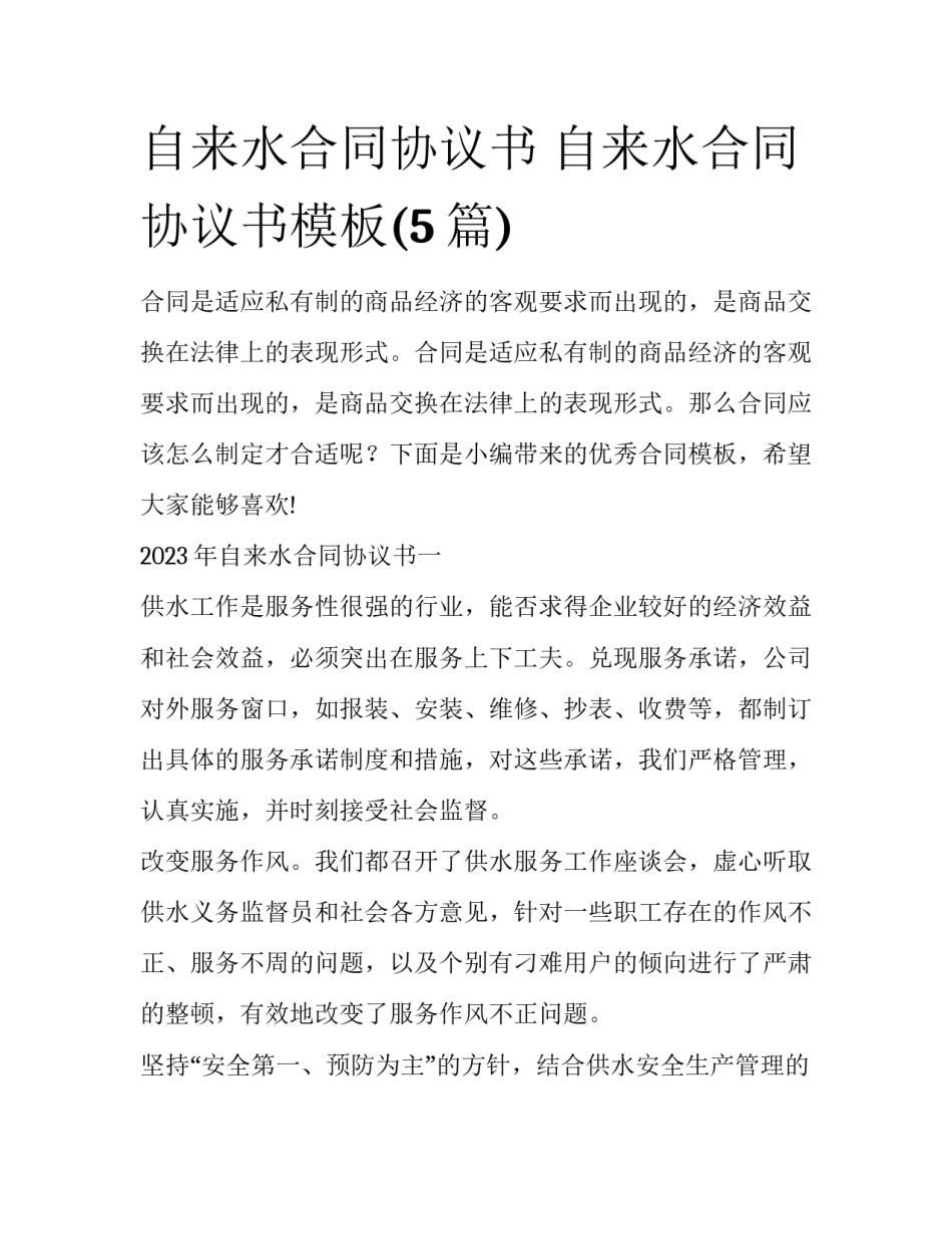 自来水合同协议书 自来水合同协议书模板(5篇)_第1页