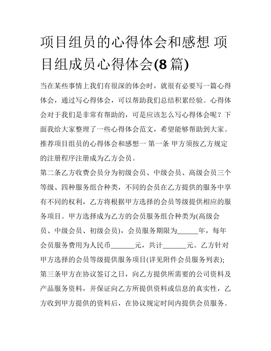 项目组员的心得体会和感想 项目组成员心得体会(8篇)_第1页