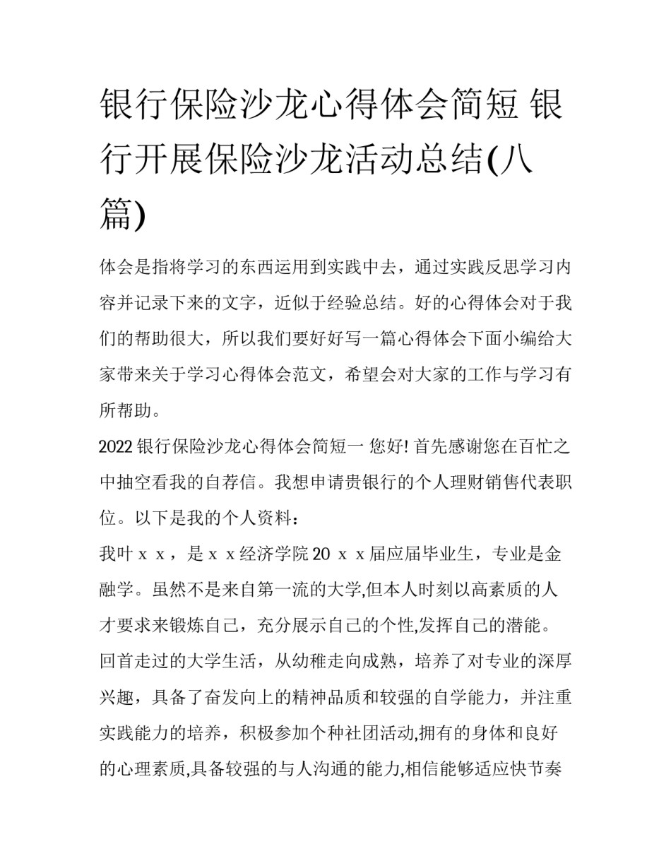 银行保险沙龙心得体会简短 银行开展保险沙龙活动总结(八篇)_第1页