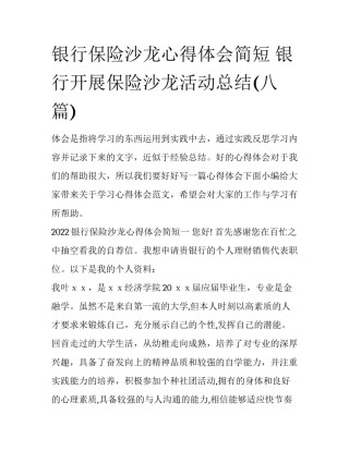 银行保险沙龙心得体会简短 银行开展保险沙龙活动总结(八篇)