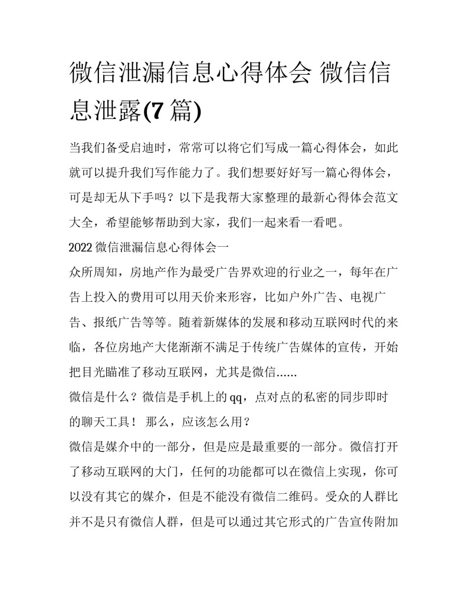 微信泄漏信息心得体会 微信信息泄露(7篇)_第1页