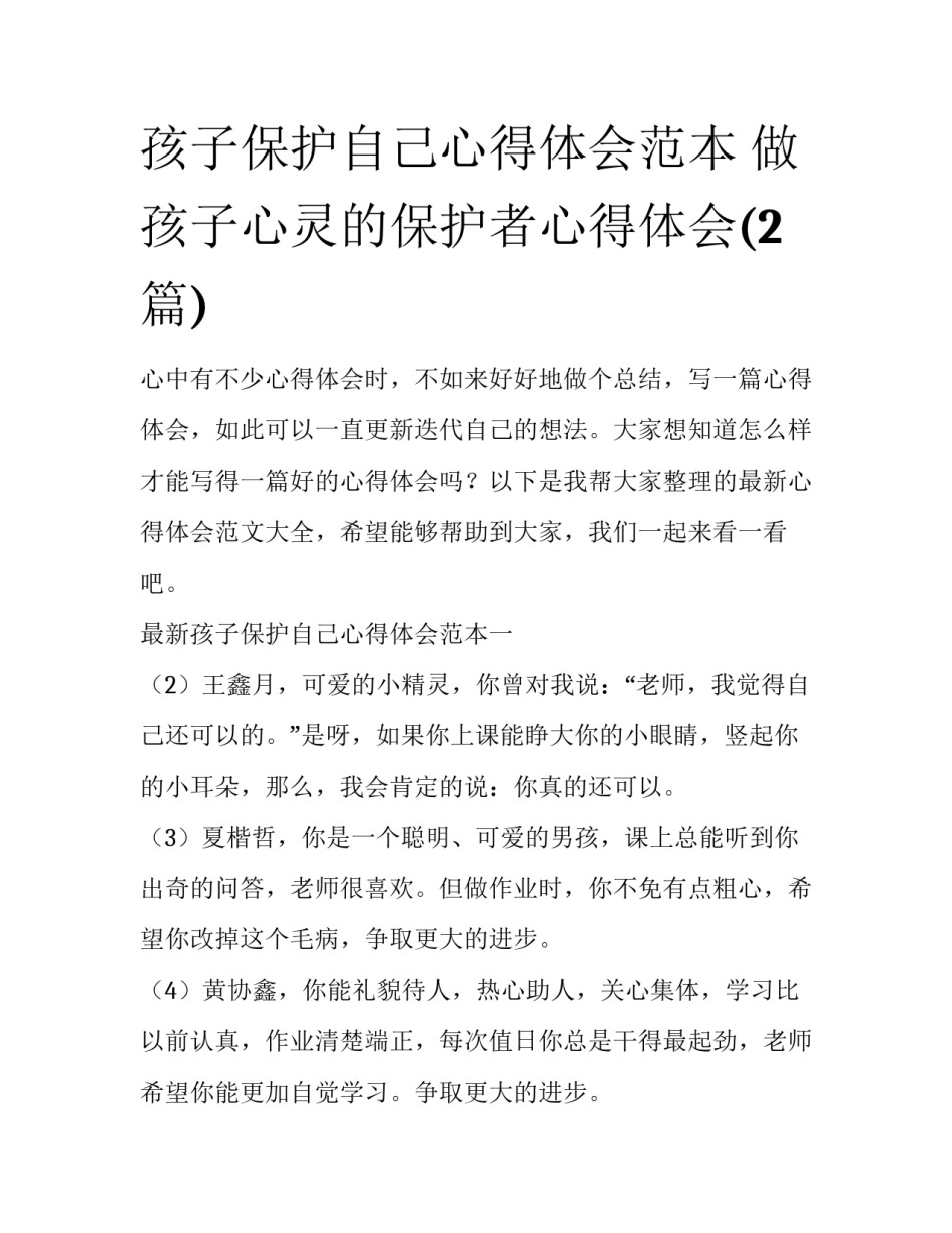 孩子保护自己心得体会范本 做孩子心灵的保护者心得体会(2篇)_第1页