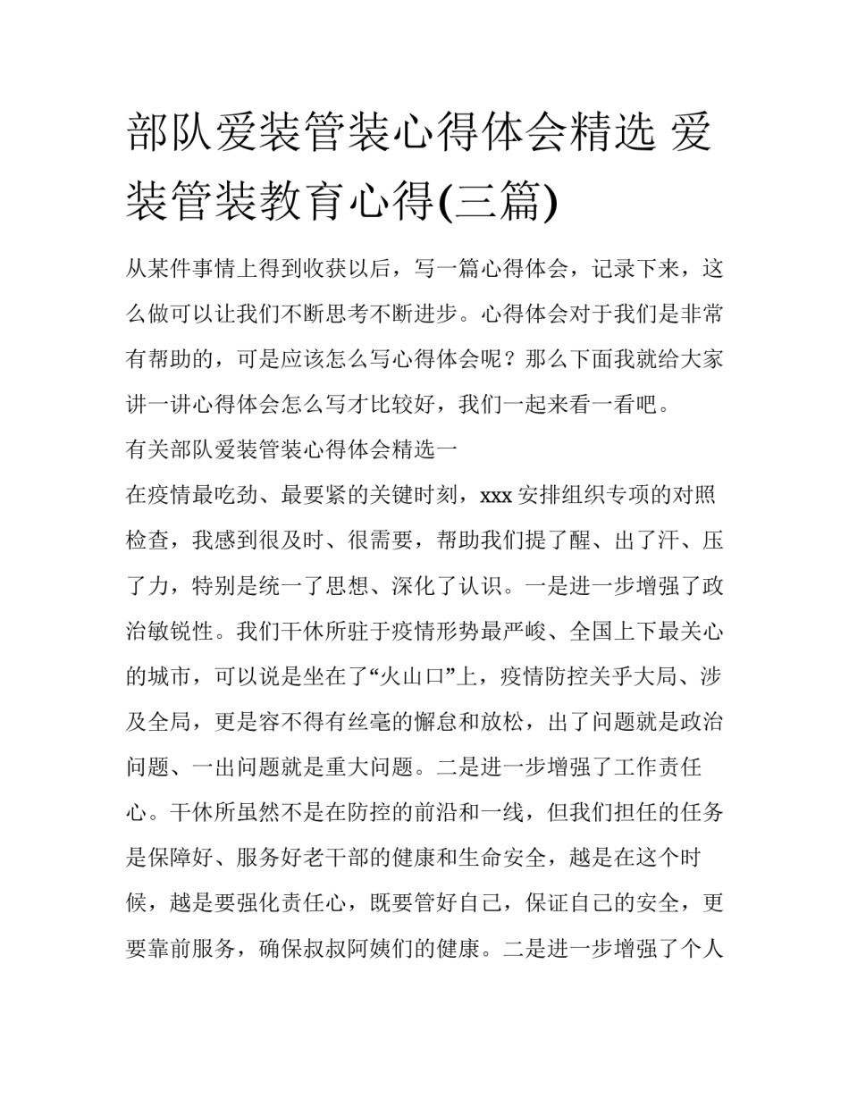 部队爱装管装心得体会精选 爱装管装教育心得(三篇)_第1页