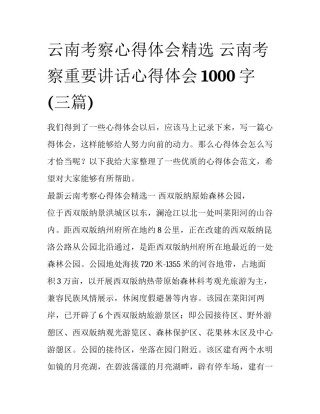 云南考察心得体会精选 云南考察重要讲话心得体会1000字(三篇)