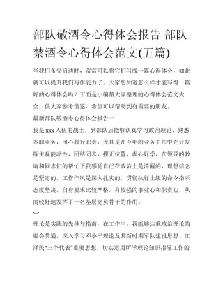 部队敬酒令心得体会报告 部队禁酒令心得体会范文(五篇)