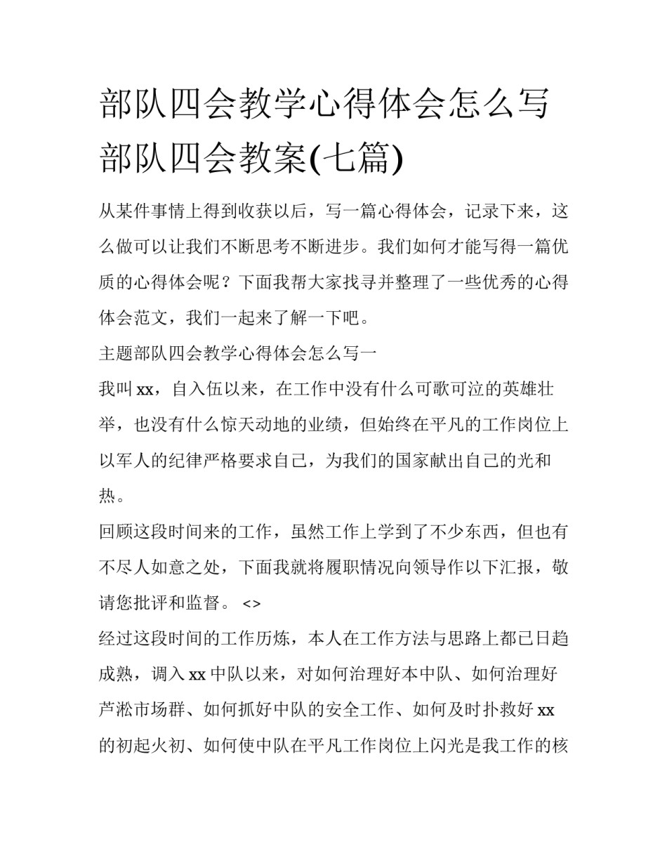 部队四会教学心得体会怎么写 部队四会教案(七篇)_第1页