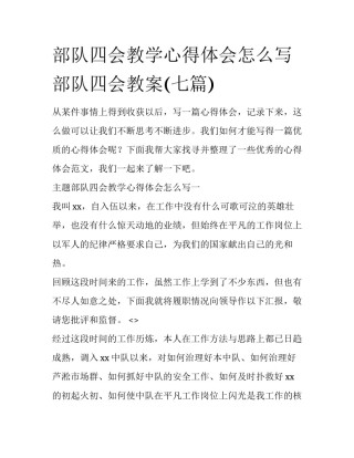 部队四会教学心得体会怎么写 部队四会教案(七篇)