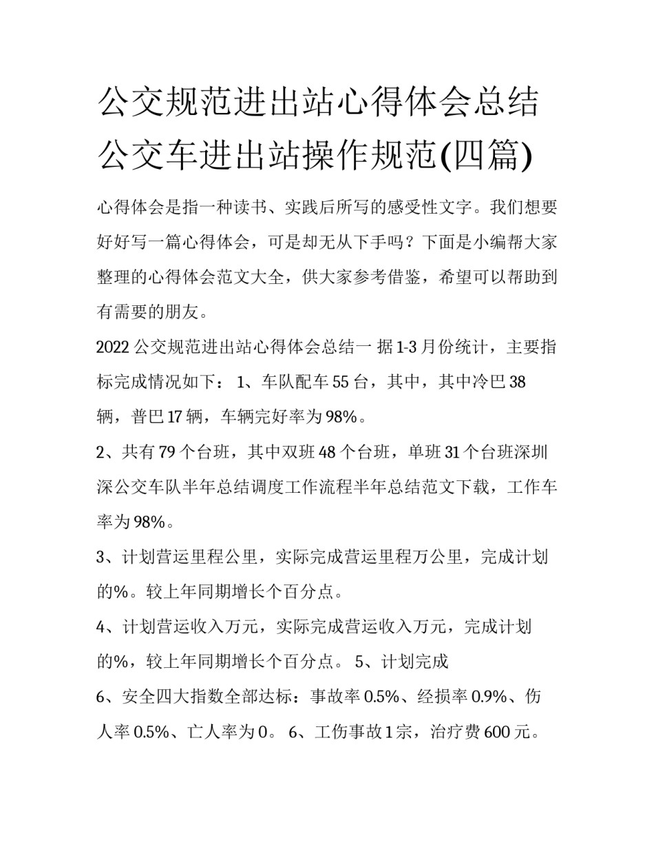 公交规范进出站心得体会总结 公交车进出站操作规范(四篇)_第1页