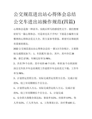 公交规范进出站心得体会总结 公交车进出站操作规范(四篇)