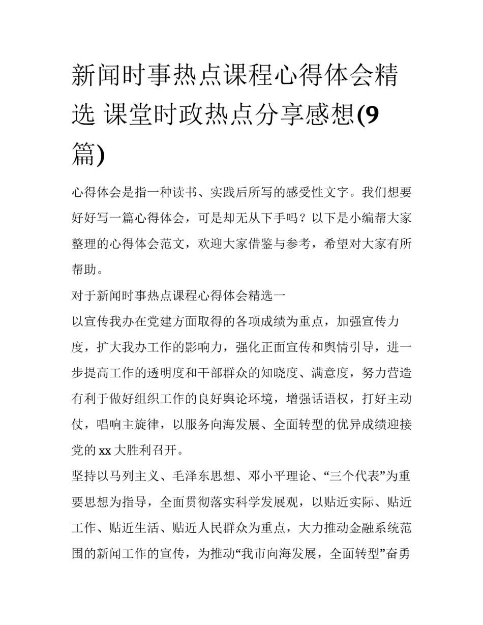 新闻时事热点课程心得体会精选 课堂时政热点分享感想(9篇)_第1页