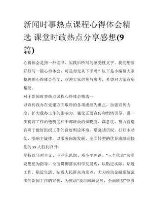 新闻时事热点课程心得体会精选 课堂时政热点分享感想(9篇)