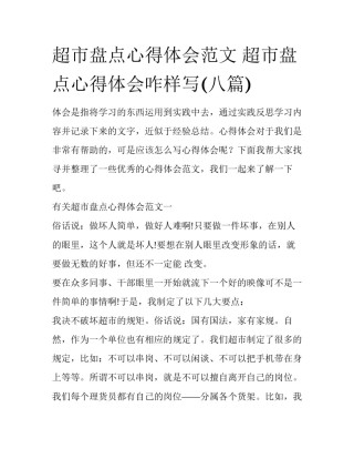 超市盘点心得体会范文 超市盘点心得体会咋样写(八篇)