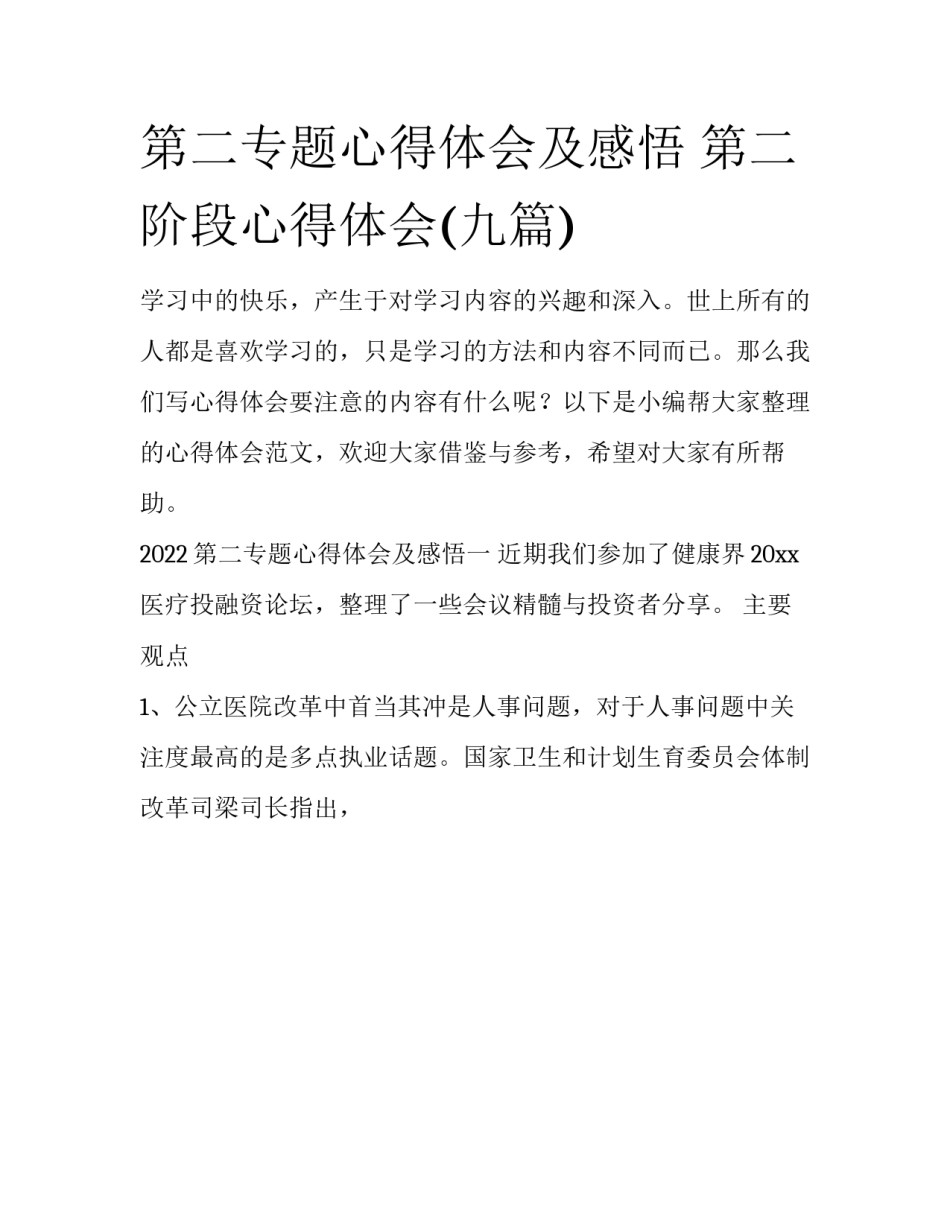 第二专题心得体会及感悟 第二阶段心得体会(九篇)_第1页