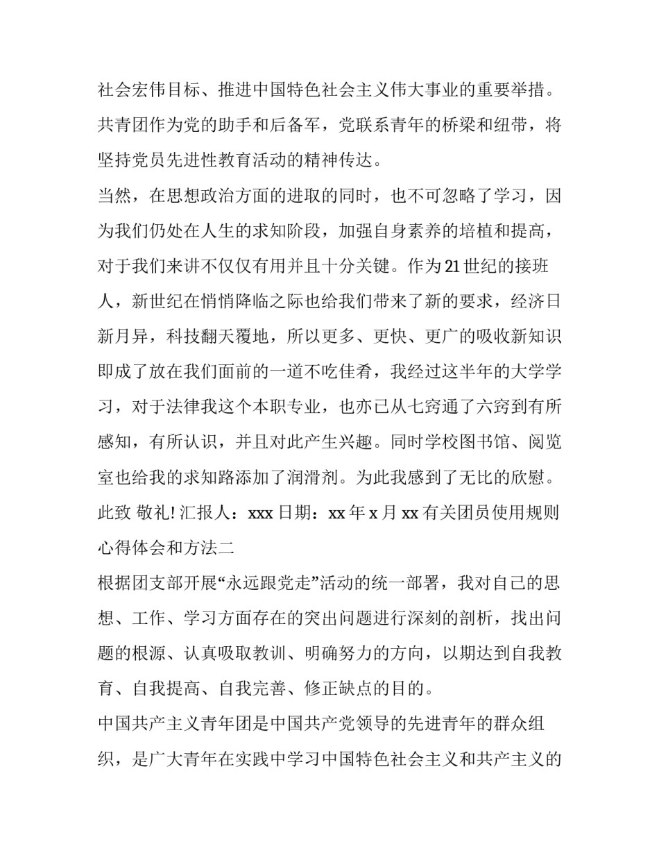 团员使用规则心得体会和方法 团员发展细则心得体会(3篇)_第2页