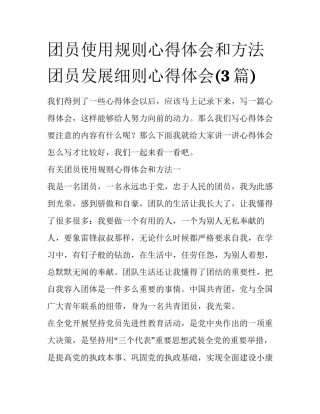 团员使用规则心得体会和方法 团员发展细则心得体会(3篇)