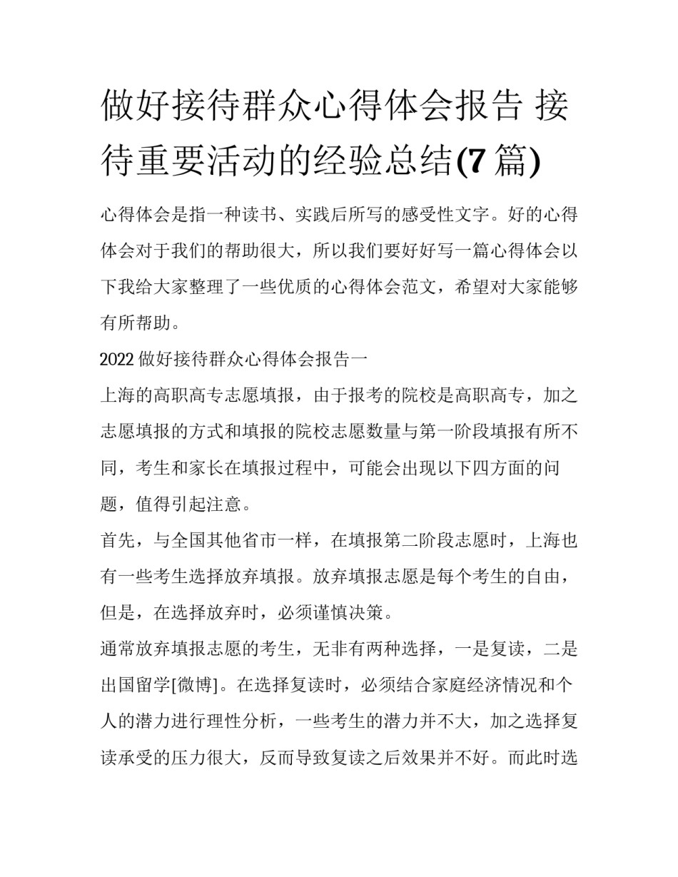做好接待群众心得体会报告 接待重要活动的经验总结(7篇)_第1页