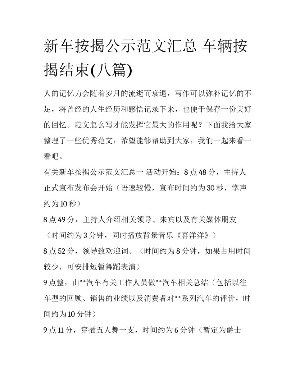 新车按揭公示范文汇总 车辆按揭结束(八篇)_第1页