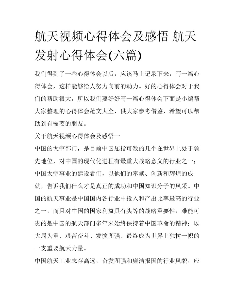 航天视频心得体会及感悟 航天发射心得体会(六篇)_第1页