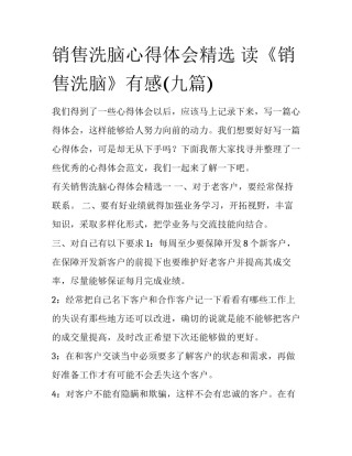 销售洗脑心得体会精选 读《销售洗脑》有感(九篇)