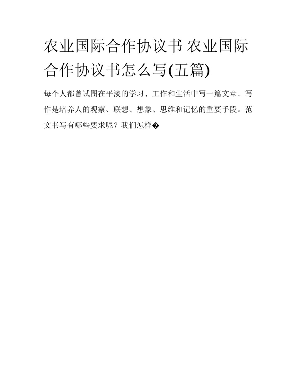 农业国际合作协议书 农业国际合作协议书怎么写(五篇)_第1页