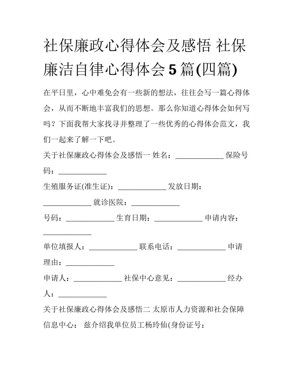 社保廉政心得体会及感悟 社保廉洁自律心得体会5篇(四篇)_第1页