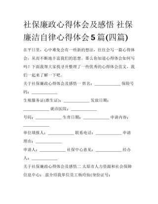 社保廉政心得体会及感悟 社保廉洁自律心得体会5篇(四篇)
