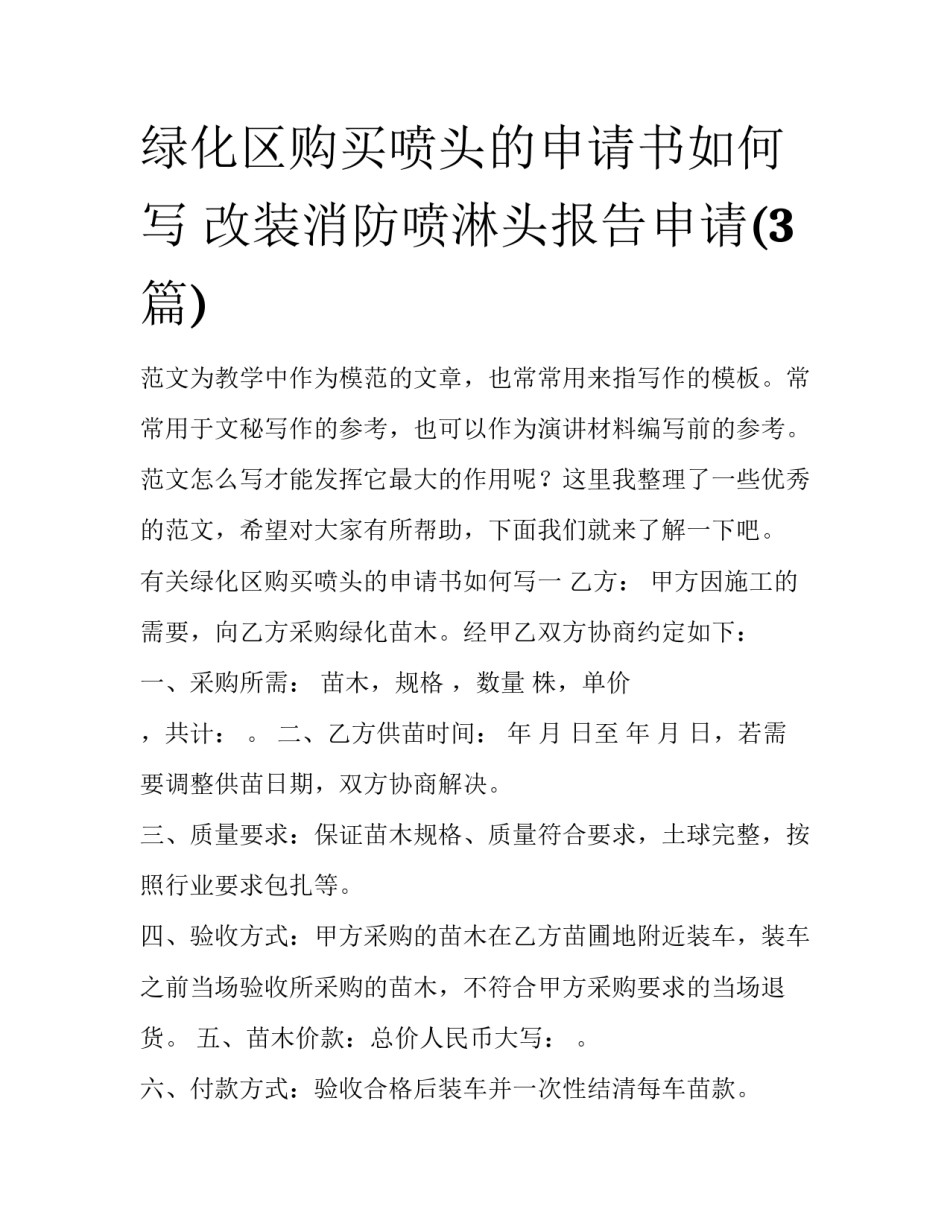 绿化区购买喷头的申请书如何写 改装消防喷淋头报告申请(3篇)_第1页