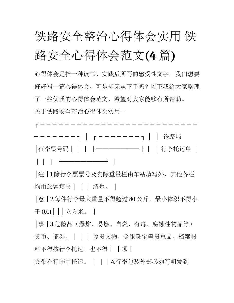 铁路安全整治心得体会实用 铁路安全心得体会范文(4篇)_第1页