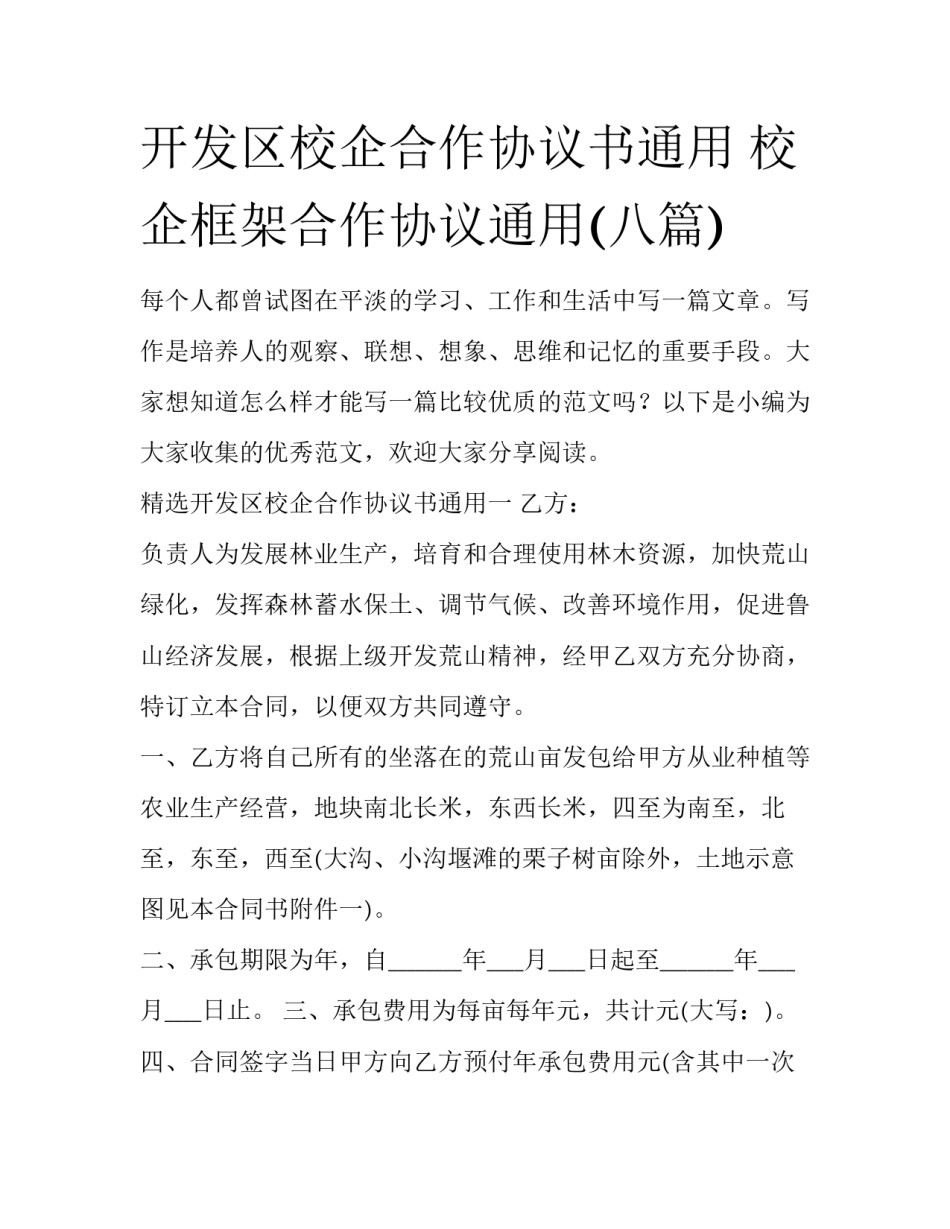 开发区校企合作协议书通用 校企框架合作协议通用(八篇)_第1页