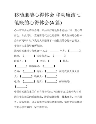 移动廉洁心得体会 移动廉洁七笔账的心得体会(4篇)