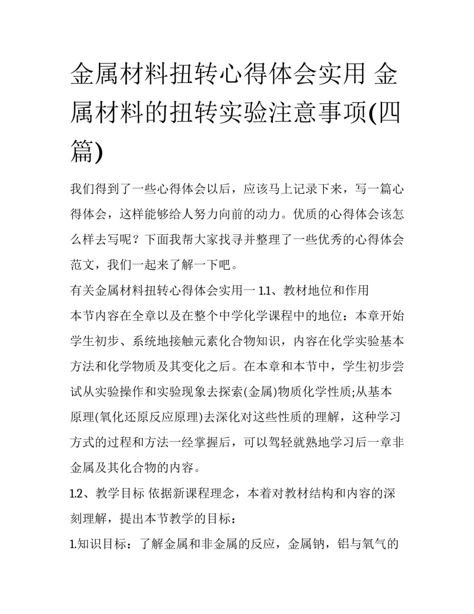 金属材料扭转心得体会实用 金属材料的扭转实验注意事项(四篇)_第1页