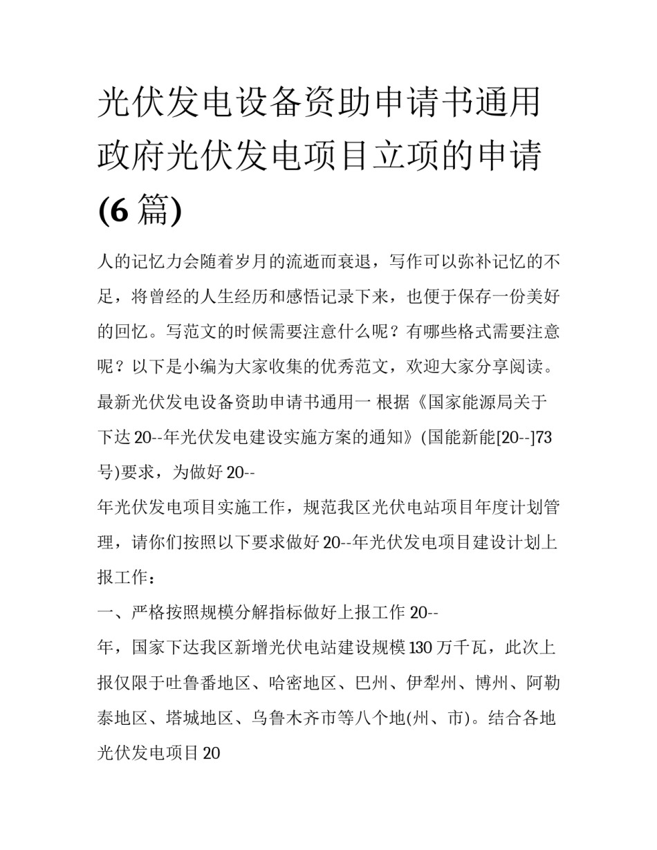 光伏发电设备资助申请书通用 政府光伏发电项目立项的申请(6篇)_第1页