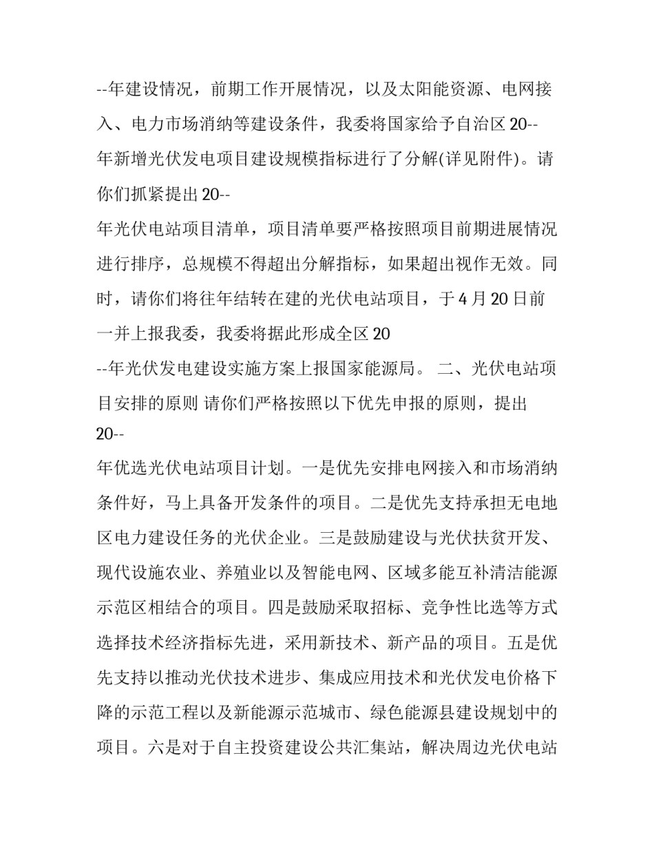光伏发电设备资助申请书通用 政府光伏发电项目立项的申请(6篇)_第2页