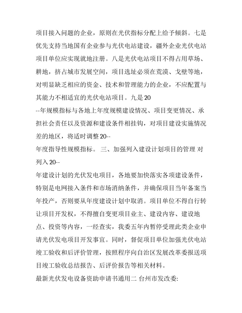 光伏发电设备资助申请书通用 政府光伏发电项目立项的申请(6篇)_第3页