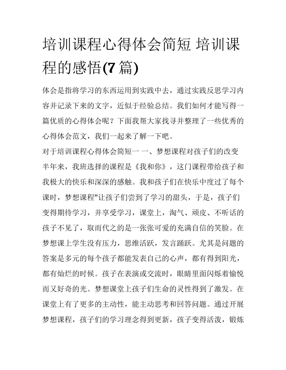 培训课程心得体会简短 培训课程的感悟(7篇)_第1页